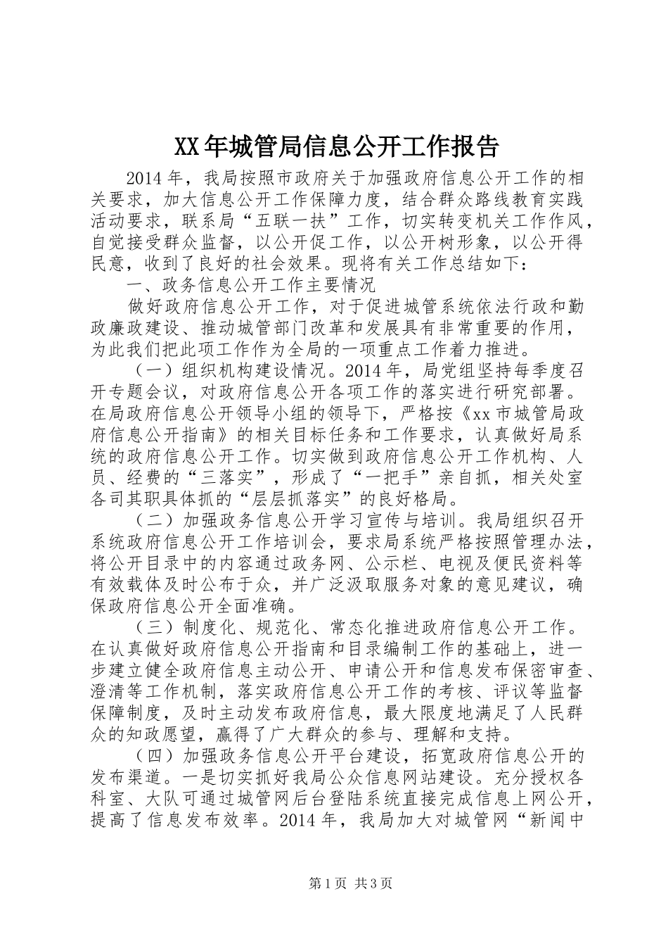XX年城管局信息公开工作报告_第1页