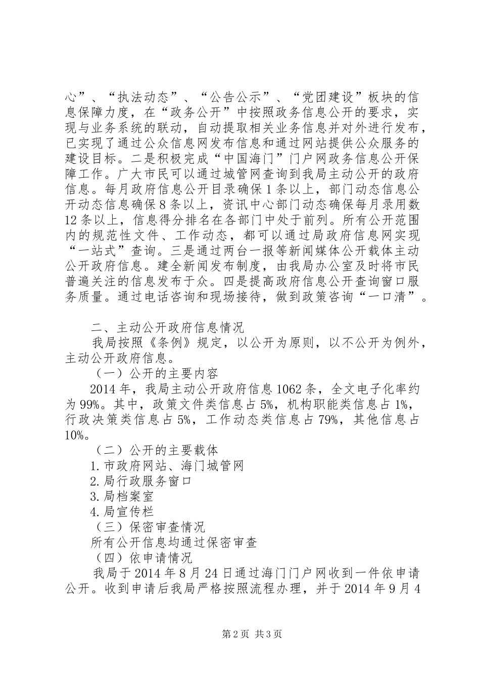 XX年城管局信息公开工作报告_第2页