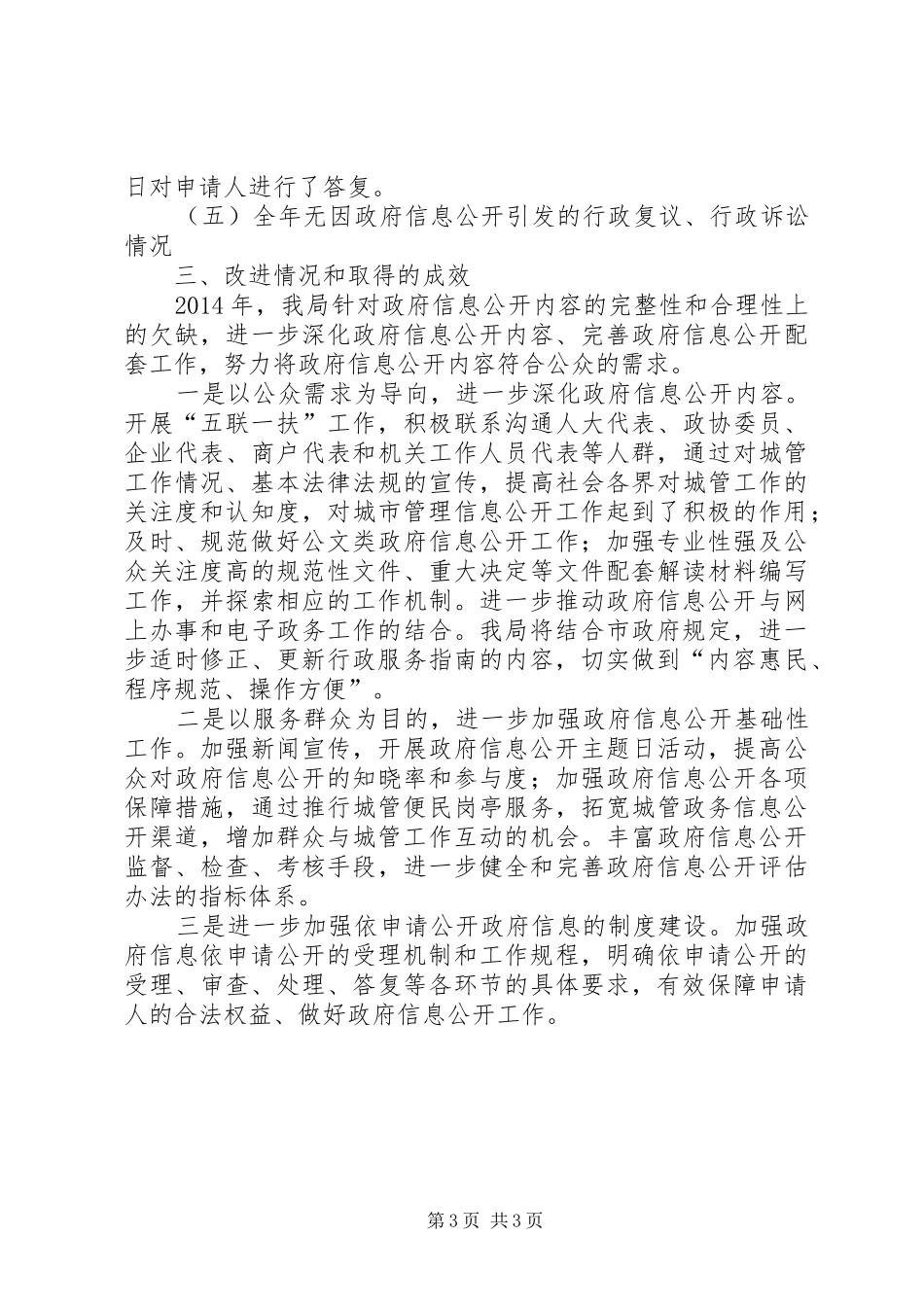 XX年城管局信息公开工作报告_第3页