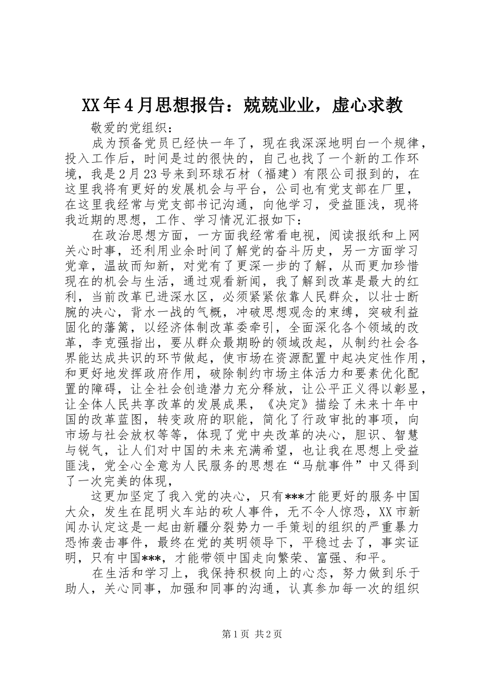 XX年4月思想报告：兢兢业业，虚心求教_第1页