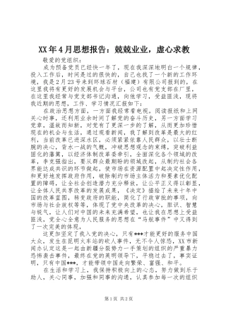 XX年4月思想报告：兢兢业业，虚心求教