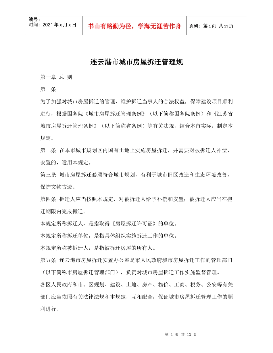 连云港市城市房屋拆迁管理规doc15_第1页