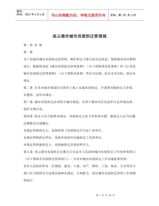 连云港市城市房屋拆迁管理规doc15