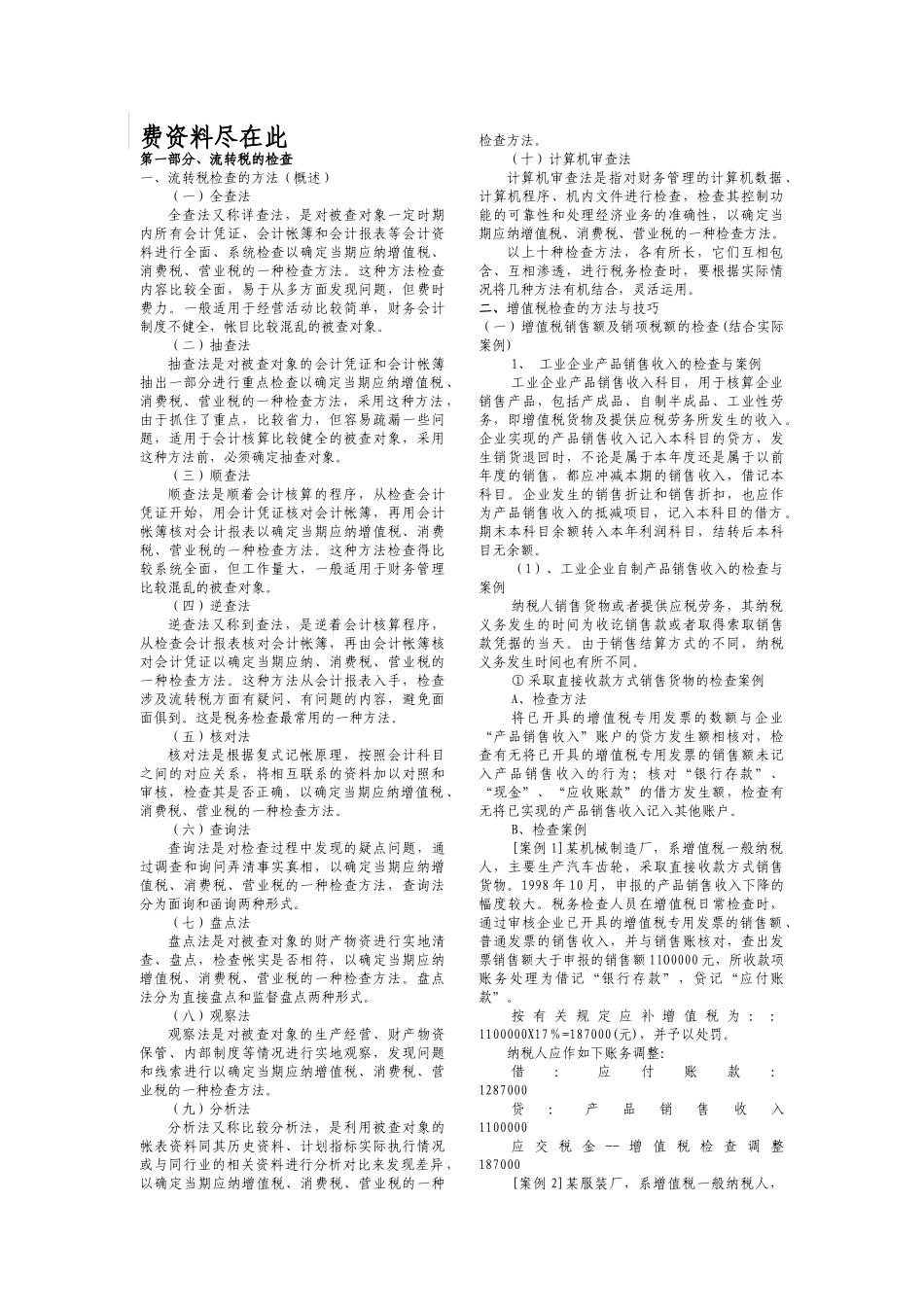 流转税的检查方法与技巧_第1页