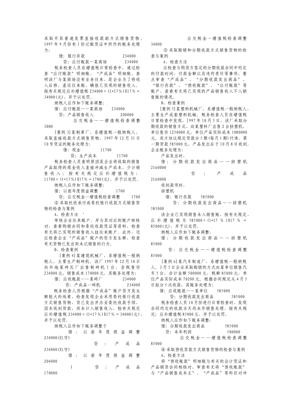 流转税的检查方法与技巧_第2页