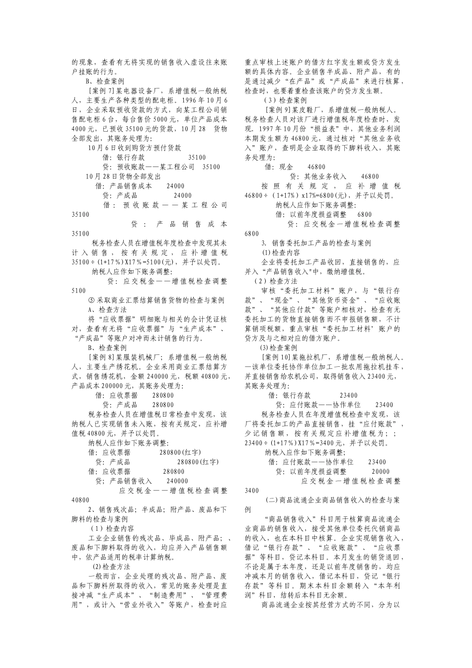 流转税的检查方法与技巧_第3页