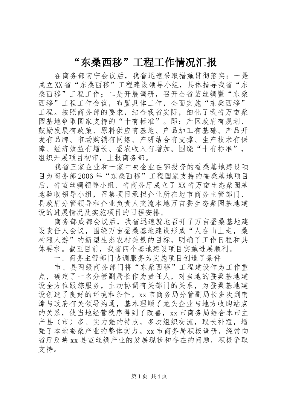 “东桑西移”工程工作情况汇报_第1页