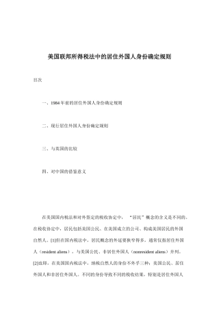 美国联邦所得税法中的居住外国人身份确定规则( 32)
