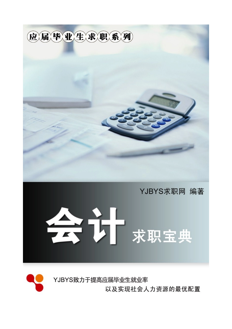 会计行业求职宝典_第1页