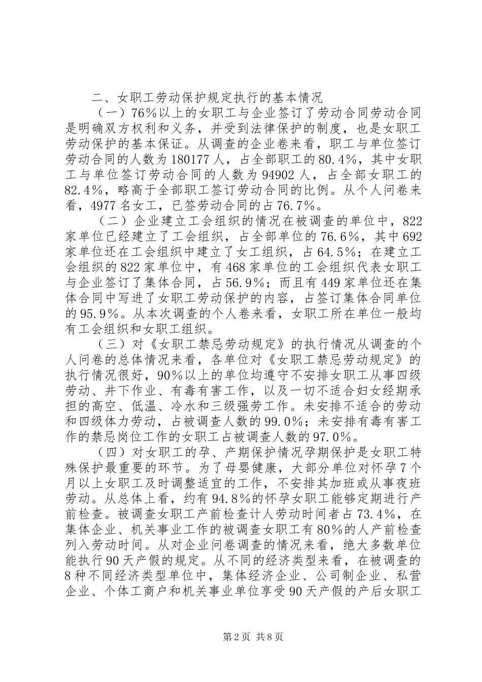 XX省女职工劳动保护状况调查研究报告_第2页