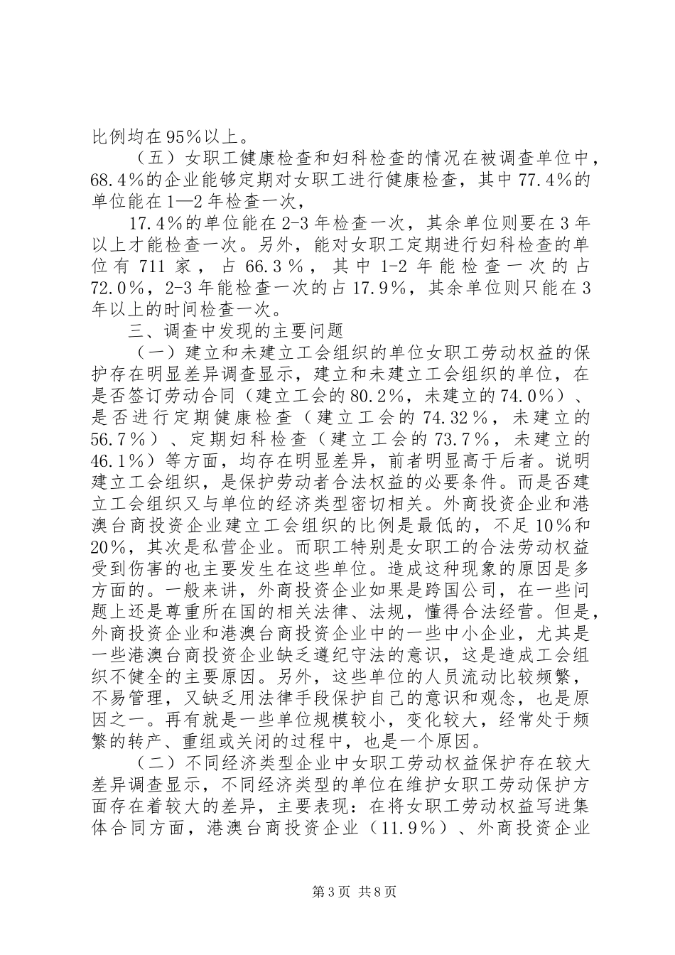 XX省女职工劳动保护状况调查研究报告_第3页