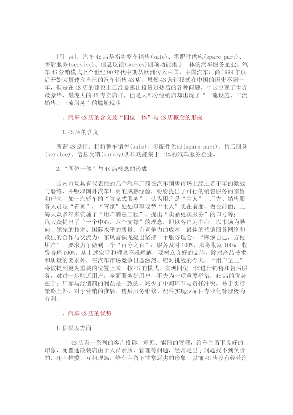 汽车4s店的经营管理模式现状分析经营对策_第1页