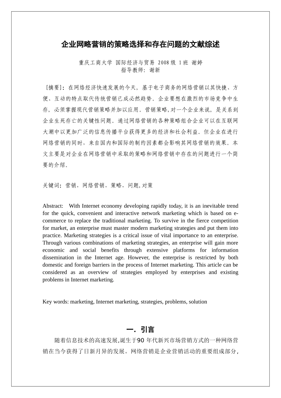 企业网略营销的策略选择及存在问题的文献综述_第1页