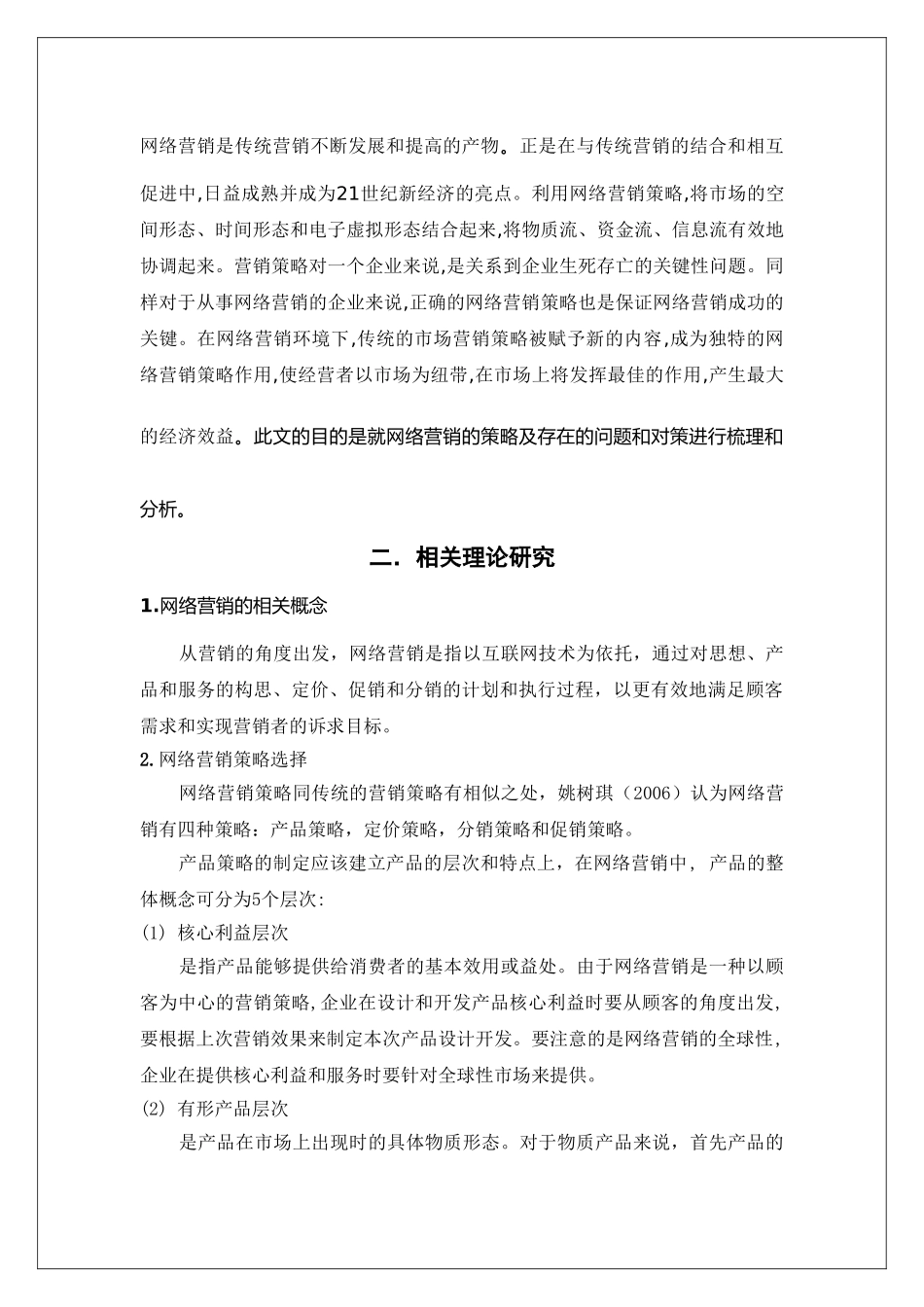 企业网略营销的策略选择及存在问题的文献综述_第2页