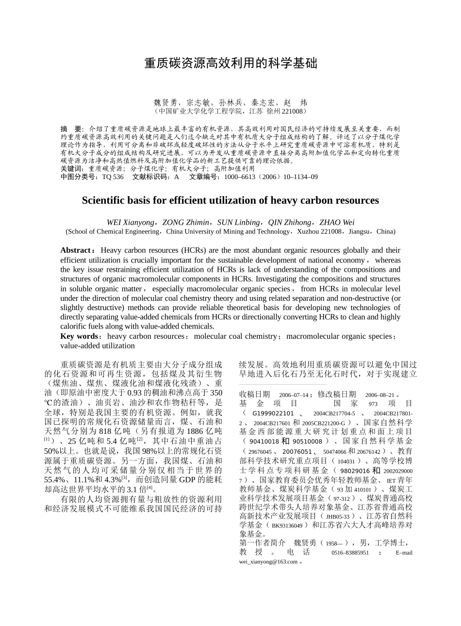 重质碳资源高效利用的科学基础-化工进展_第1页