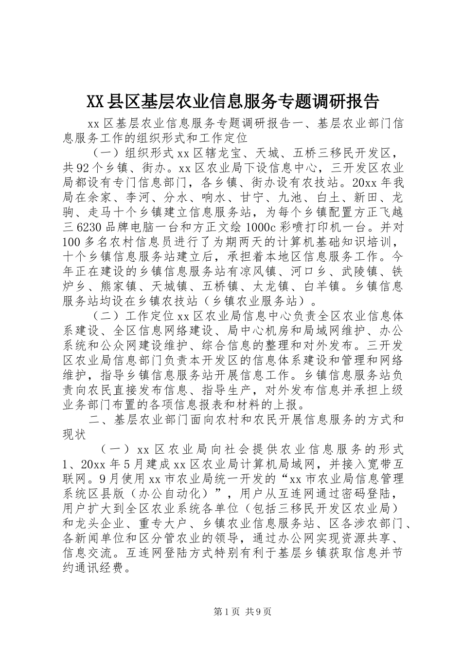 XX县区基层农业信息服务专题调研报告_第1页
