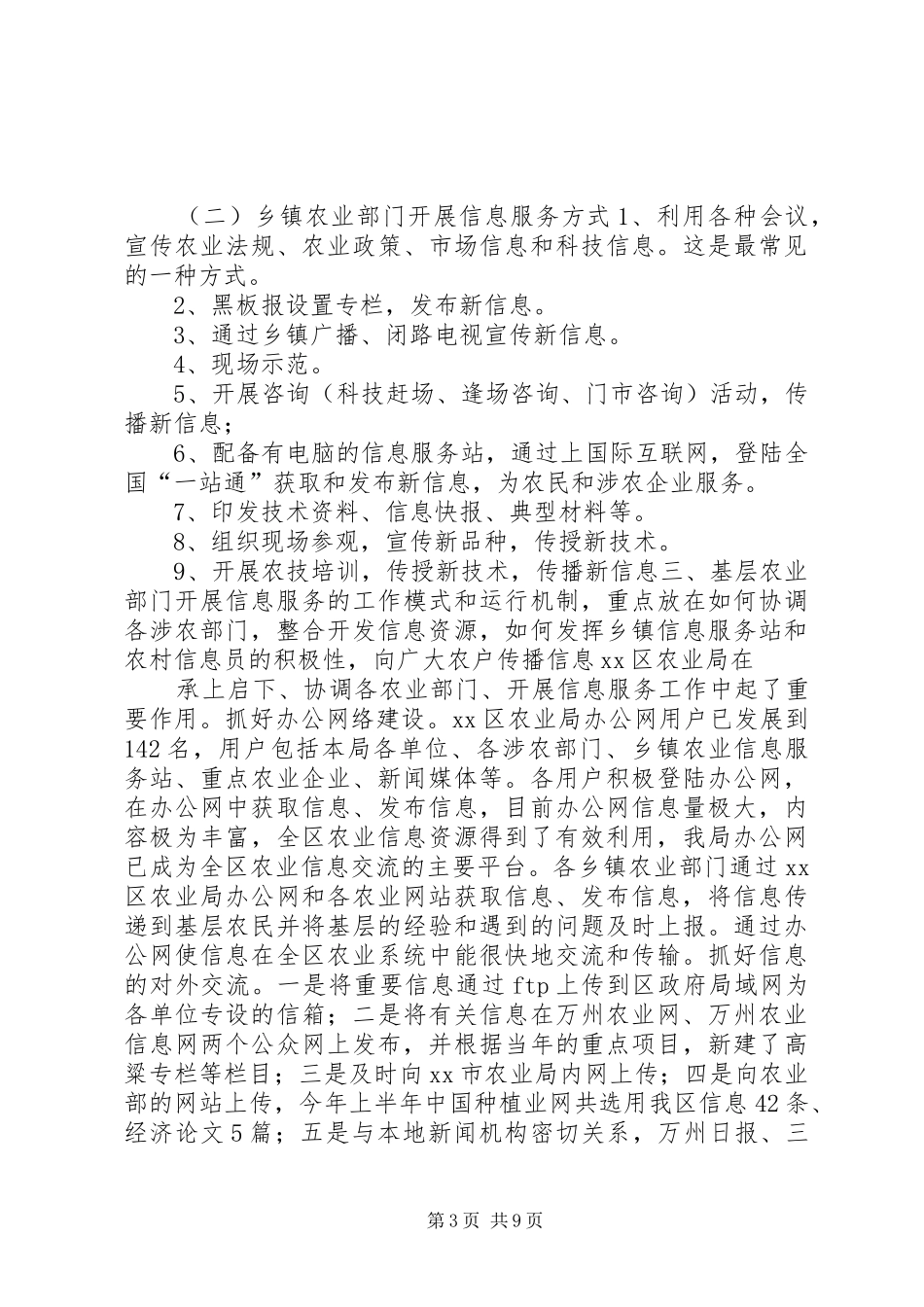XX县区基层农业信息服务专题调研报告_第3页