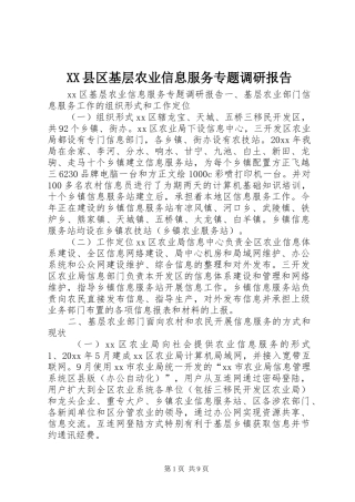 XX县区基层农业信息服务专题调研报告
