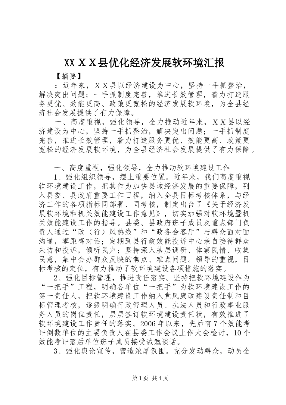 XXＸＸ县优化经济发展软环境汇报_第1页