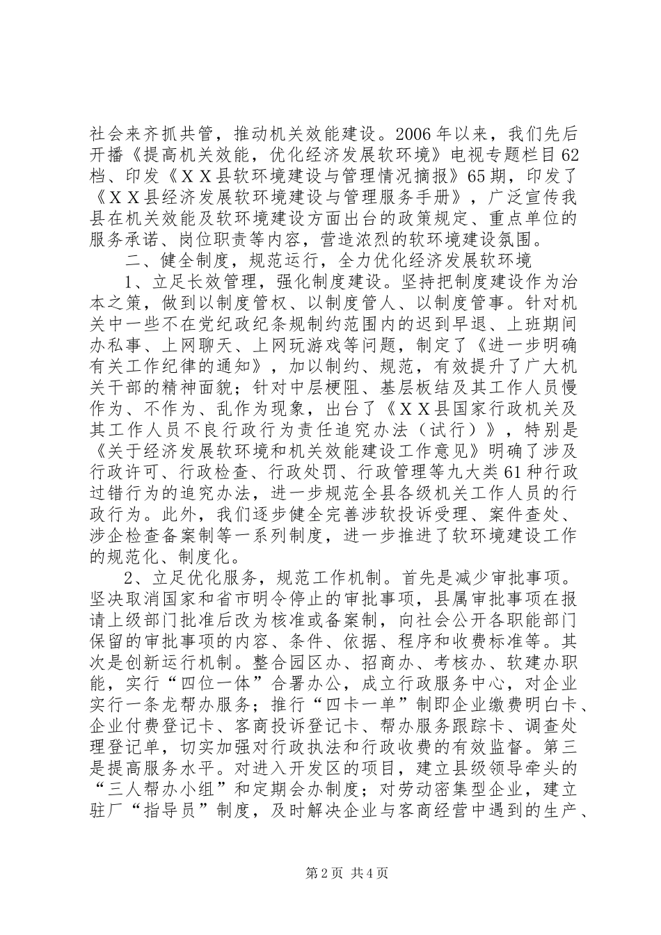 XXＸＸ县优化经济发展软环境汇报_第2页