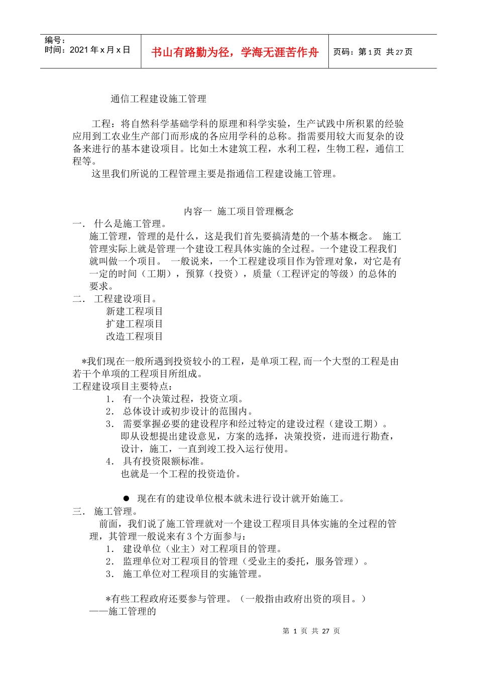 通信工程施工管理_第1页