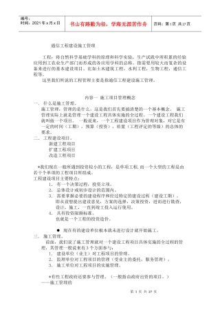 通信工程施工管理