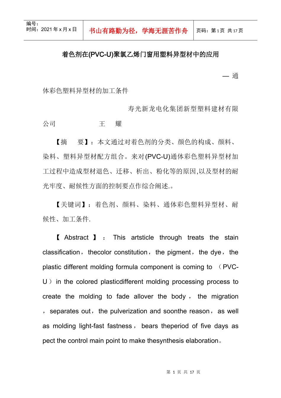 着色剂在(PVC-U)聚氯乙烯门窗用塑料异型材中的应用_第1页