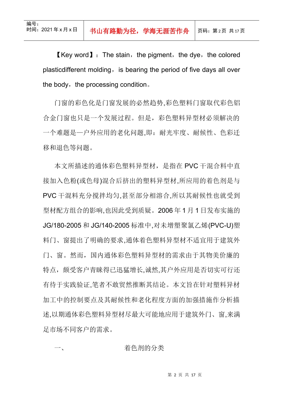着色剂在(PVC-U)聚氯乙烯门窗用塑料异型材中的应用_第2页
