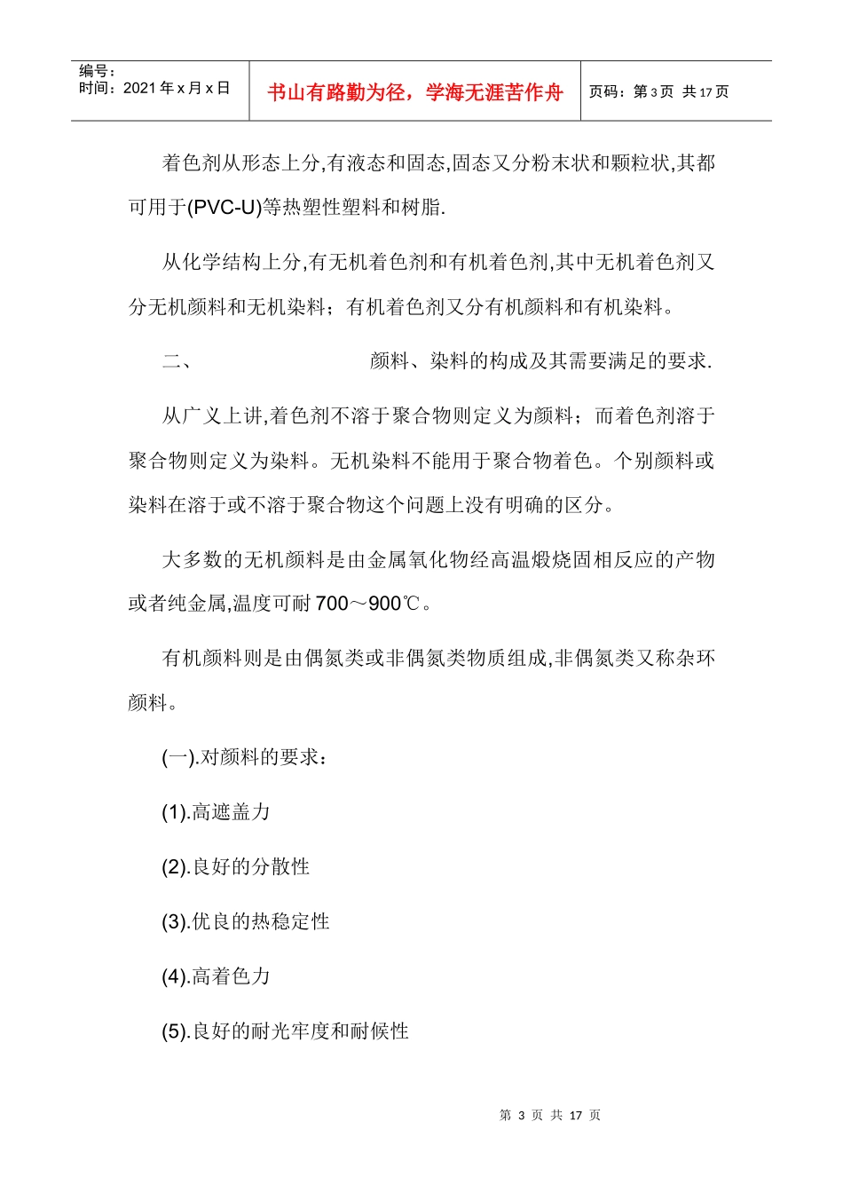 着色剂在(PVC-U)聚氯乙烯门窗用塑料异型材中的应用_第3页