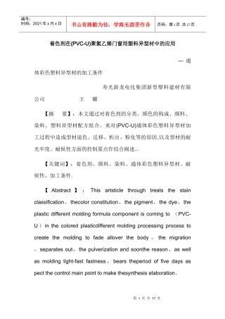 着色剂在(PVC-U)聚氯乙烯门窗用塑料异型材中的应用