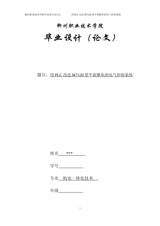用PLC改造M7120型平面磨床的电气控制系统(DOC32页)