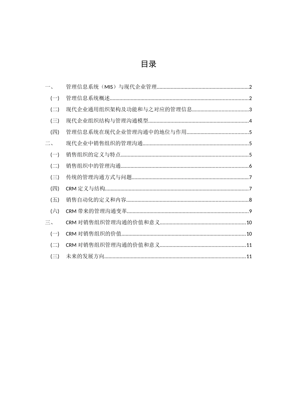 论CRM及相关软件系统对销售组织中管理沟通的影响和变革_第2页