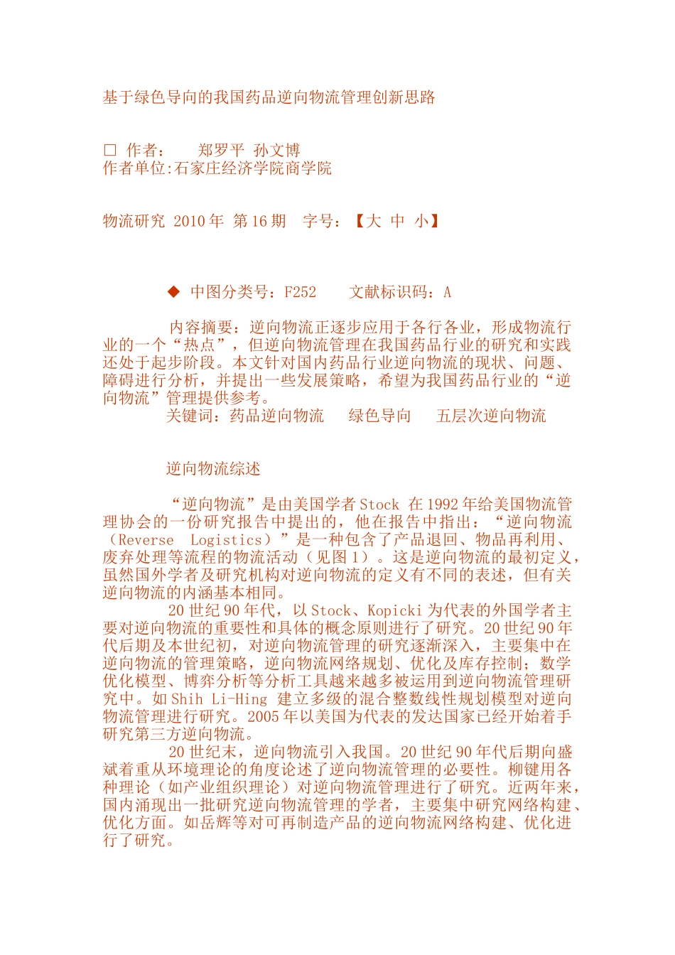 基于绿色导向的我国药品逆向物流管理创新思路_第1页