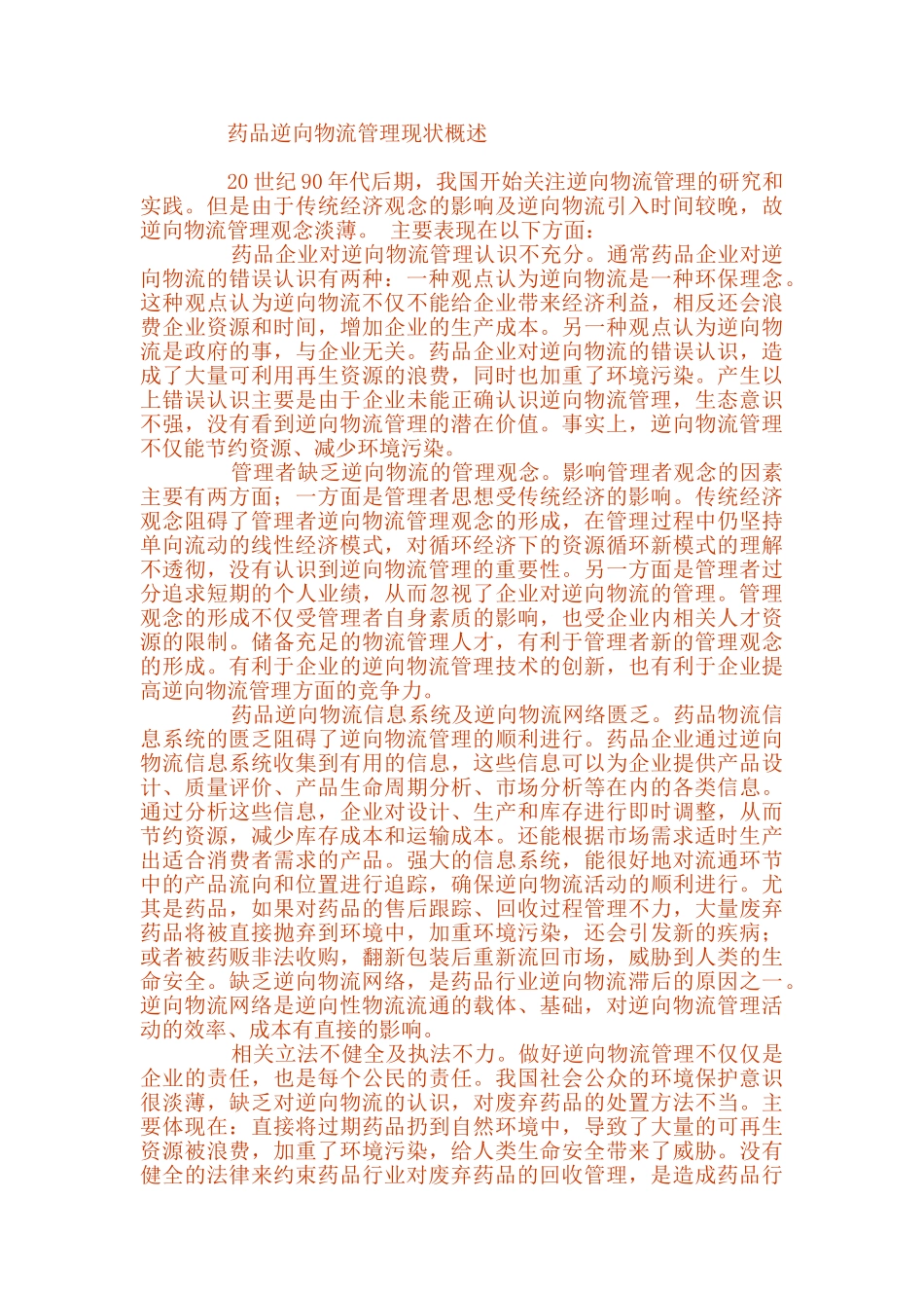 基于绿色导向的我国药品逆向物流管理创新思路_第2页