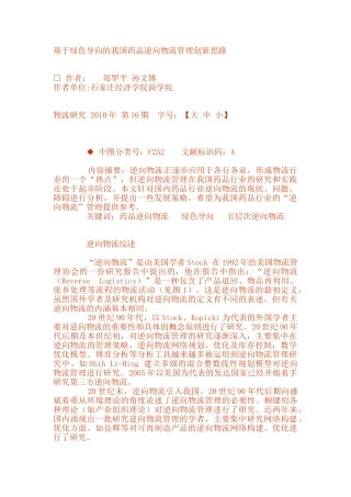 基于绿色导向的我国药品逆向物流管理创新思路