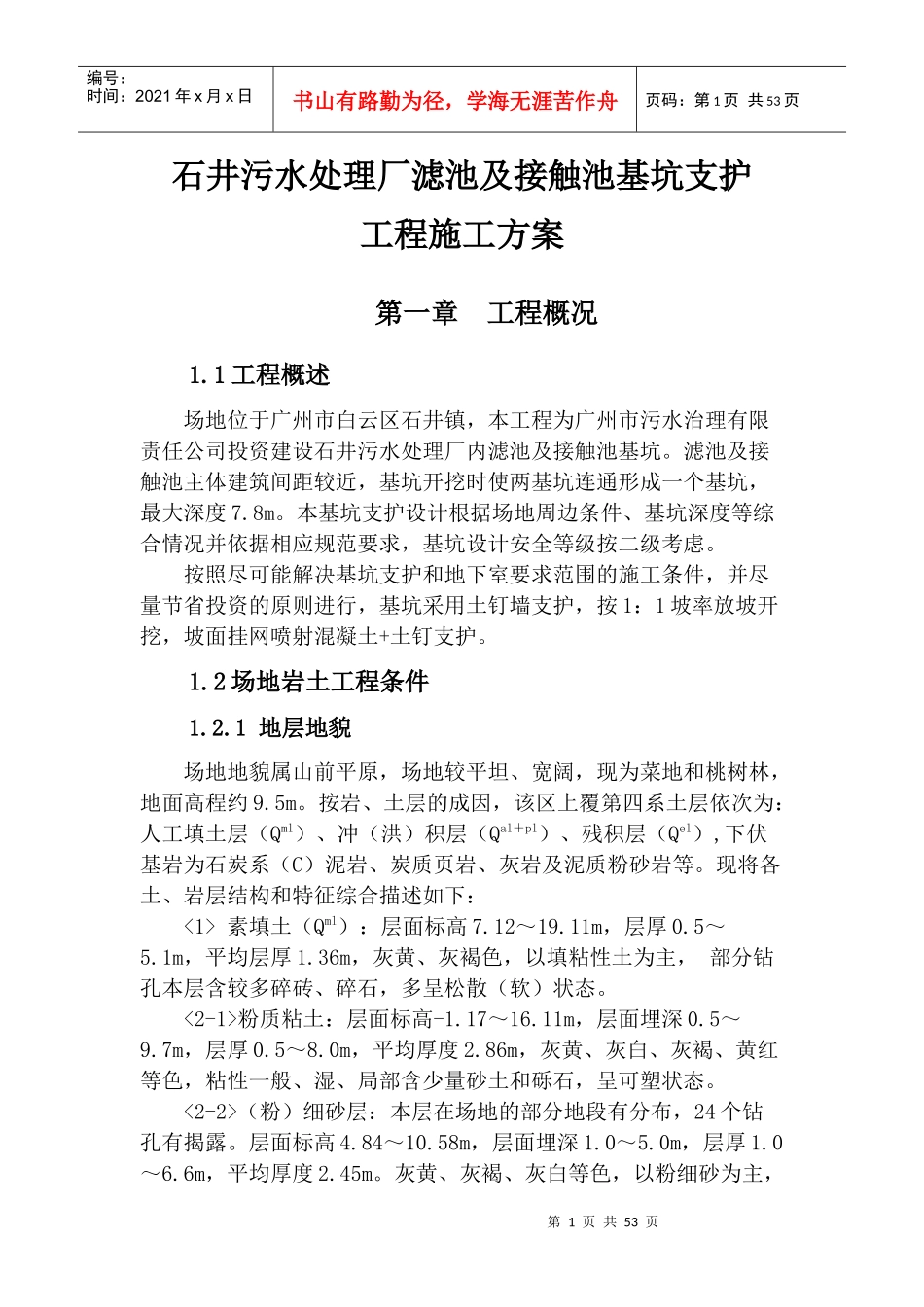 石井污水处理厂滤池及接触池基坑支护工程和结构施工方案_第1页