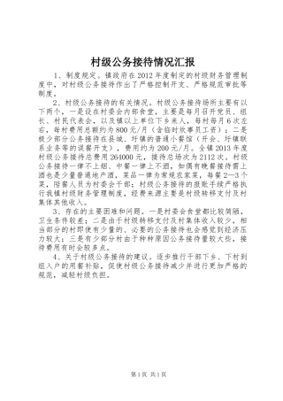 村级公务接待情况汇报