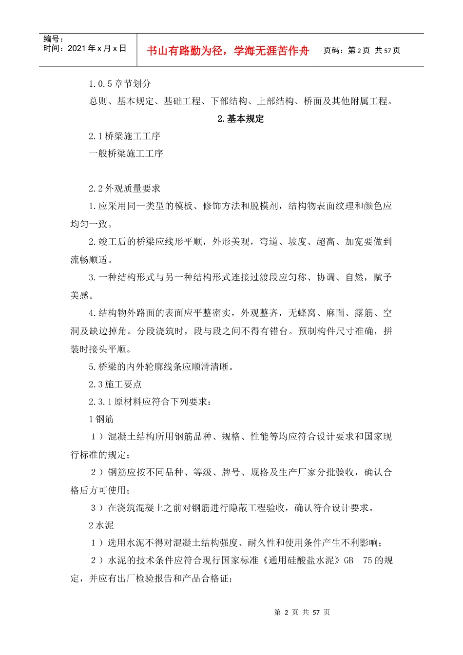 福建省市政工程施工标准化管理指南-城市桥梁工程_第2页