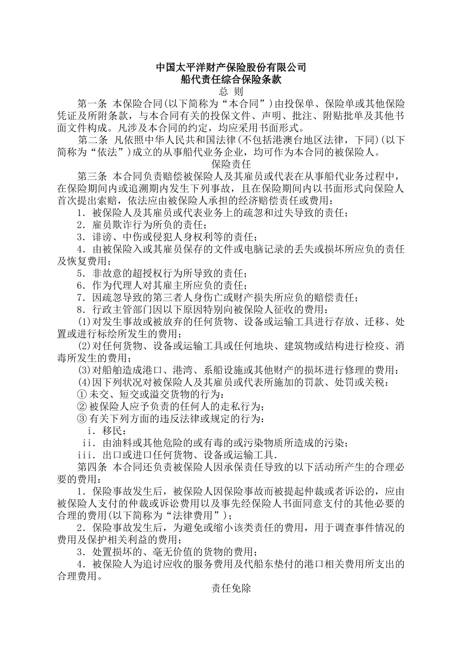 船代责任综合保险条款(XXXX)_第1页