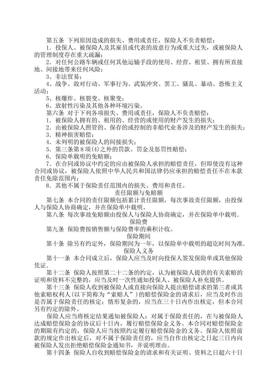 船代责任综合保险条款(XXXX)_第2页