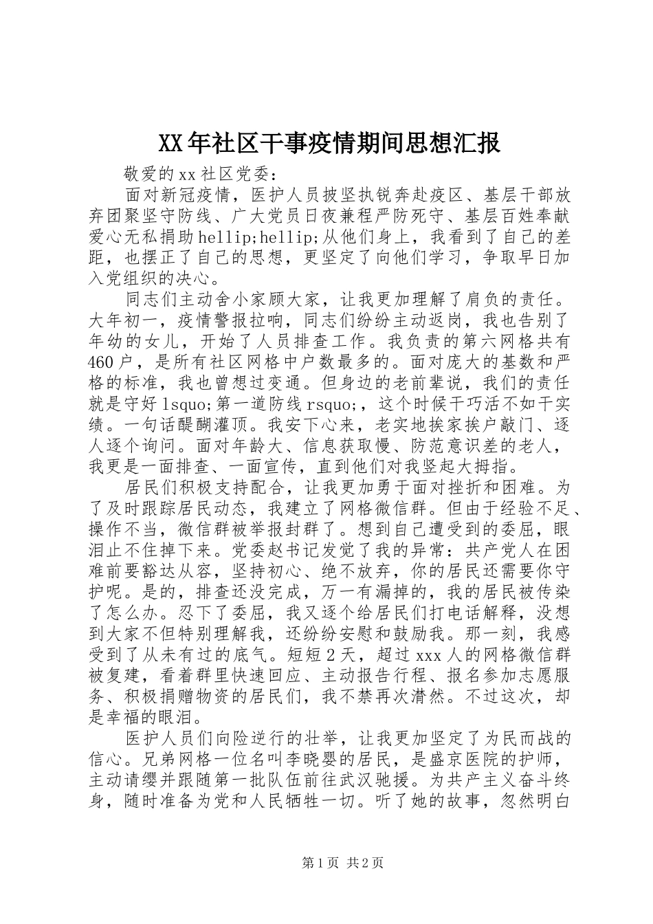 XX年社区干事疫情期间思想汇报_第1页