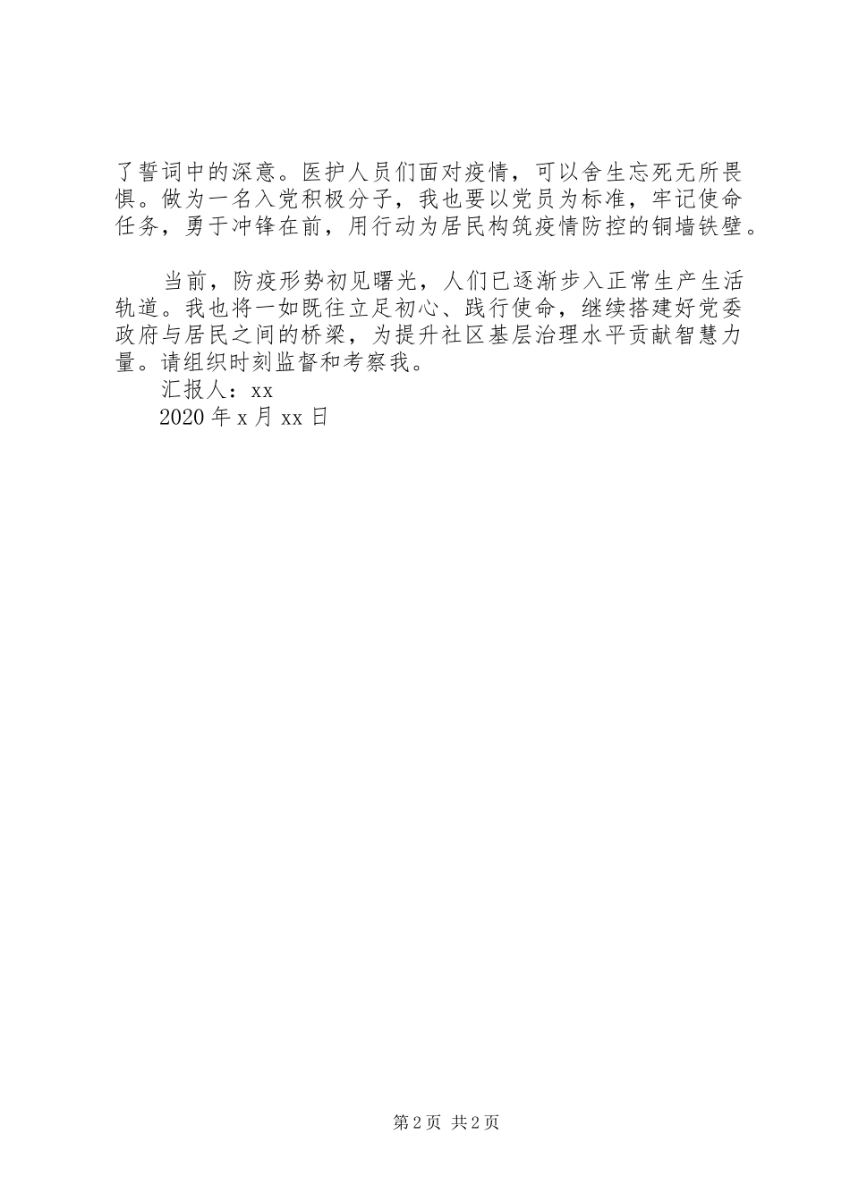 XX年社区干事疫情期间思想汇报_第2页