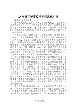 XX年社区干事疫情期间思想汇报
