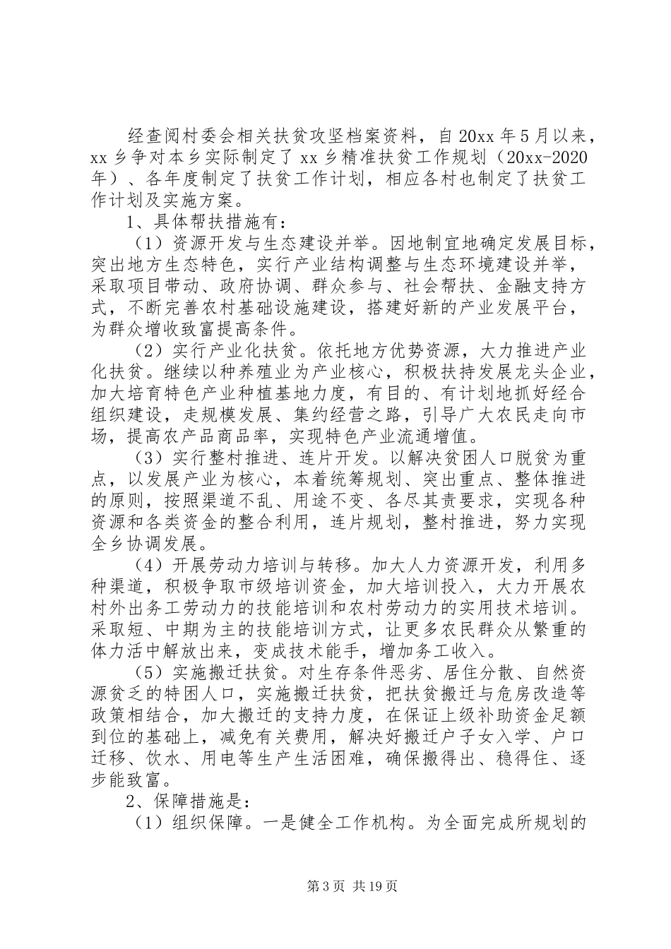 XX年关于脱贫攻坚的调研报告3篇（1）_第3页