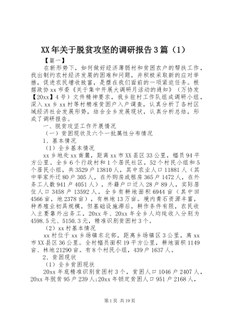 XX年关于脱贫攻坚的调研报告3篇（1）