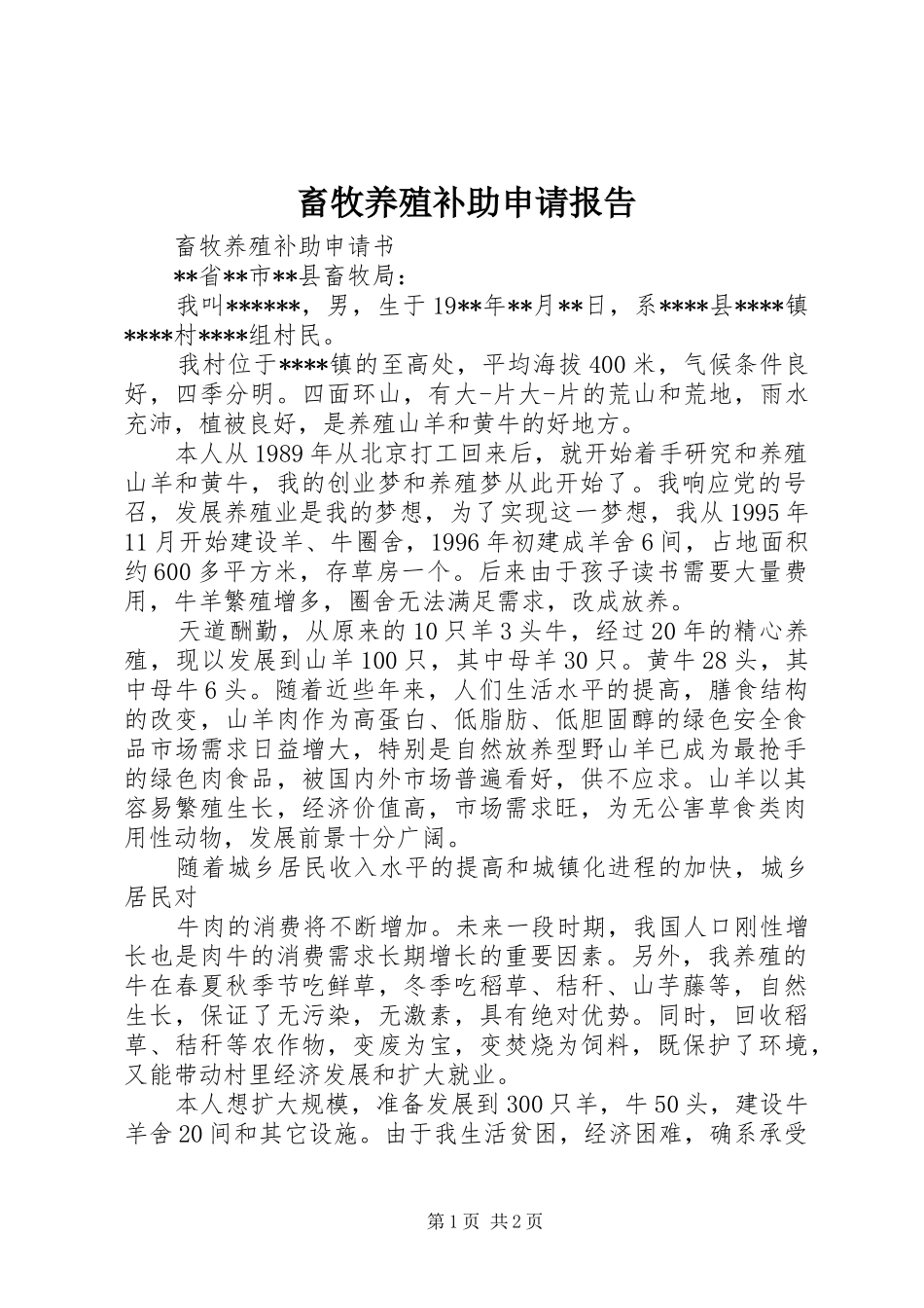 畜牧养殖补助申请报告_第1页