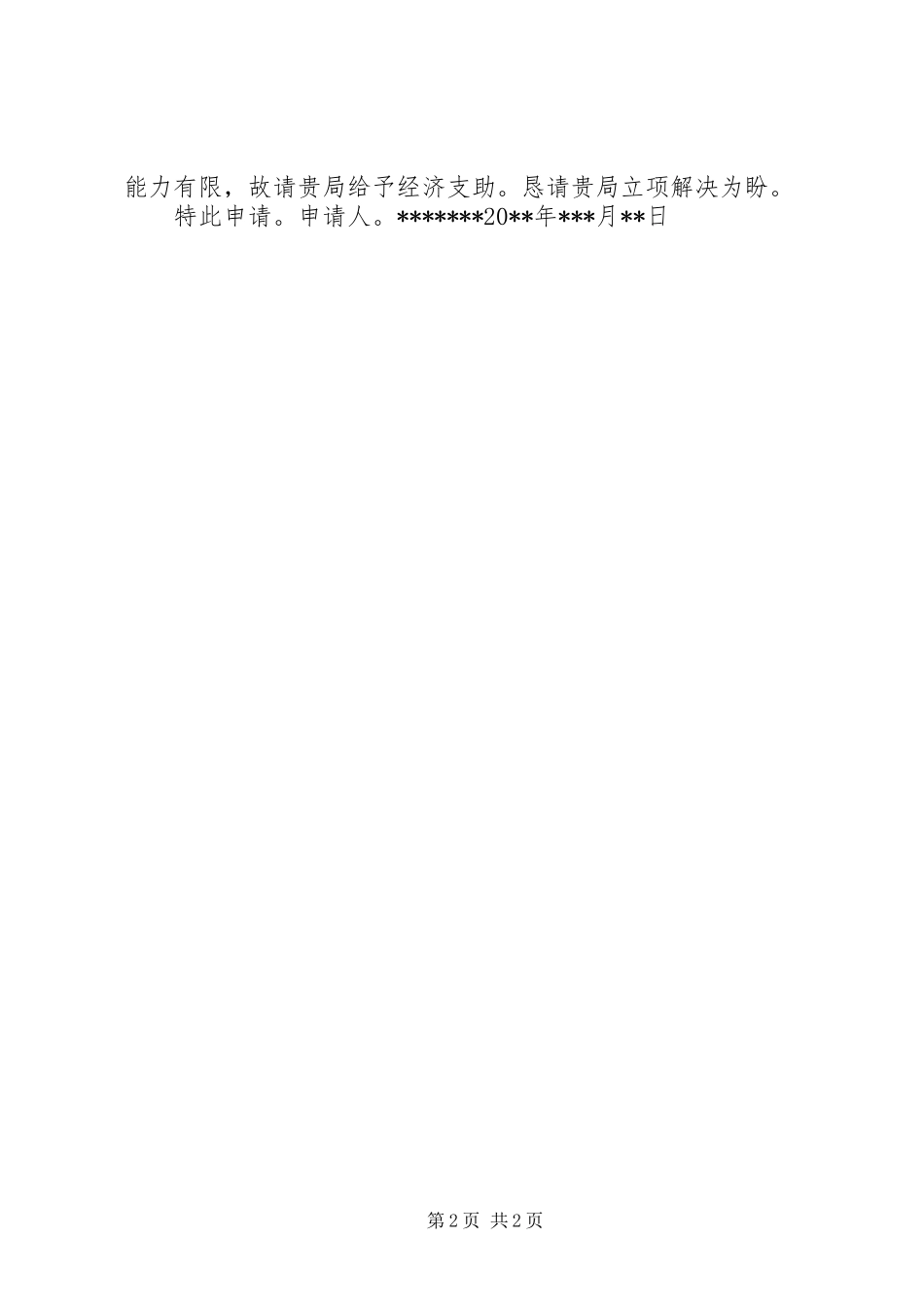 畜牧养殖补助申请报告_第2页