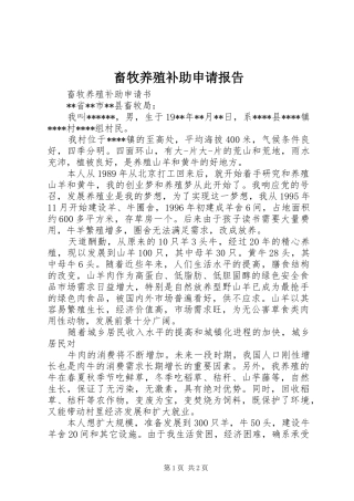 畜牧养殖补助申请报告