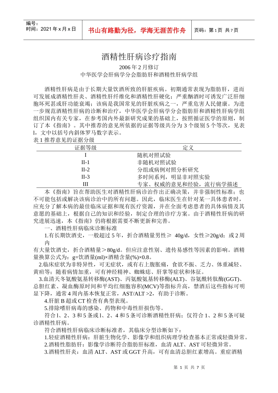 酒精性肝病诊疗指南_第1页