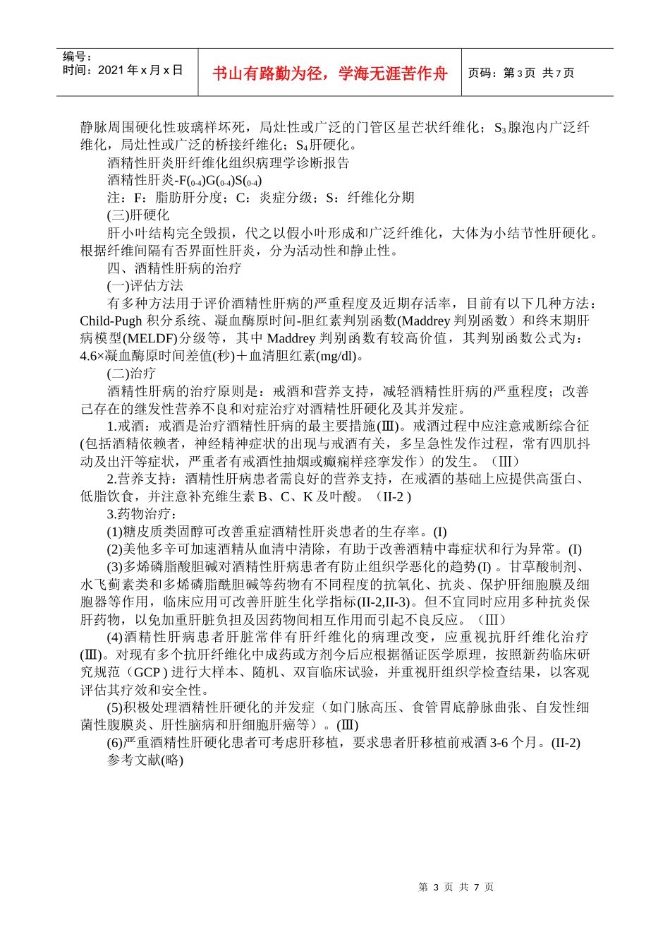 酒精性肝病诊疗指南_第3页